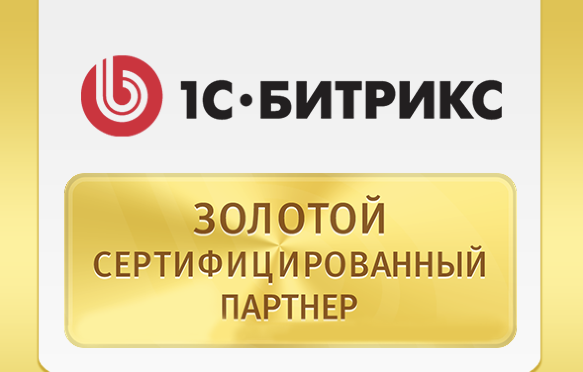 Мы стали золотым партнером 1C Битрикс!