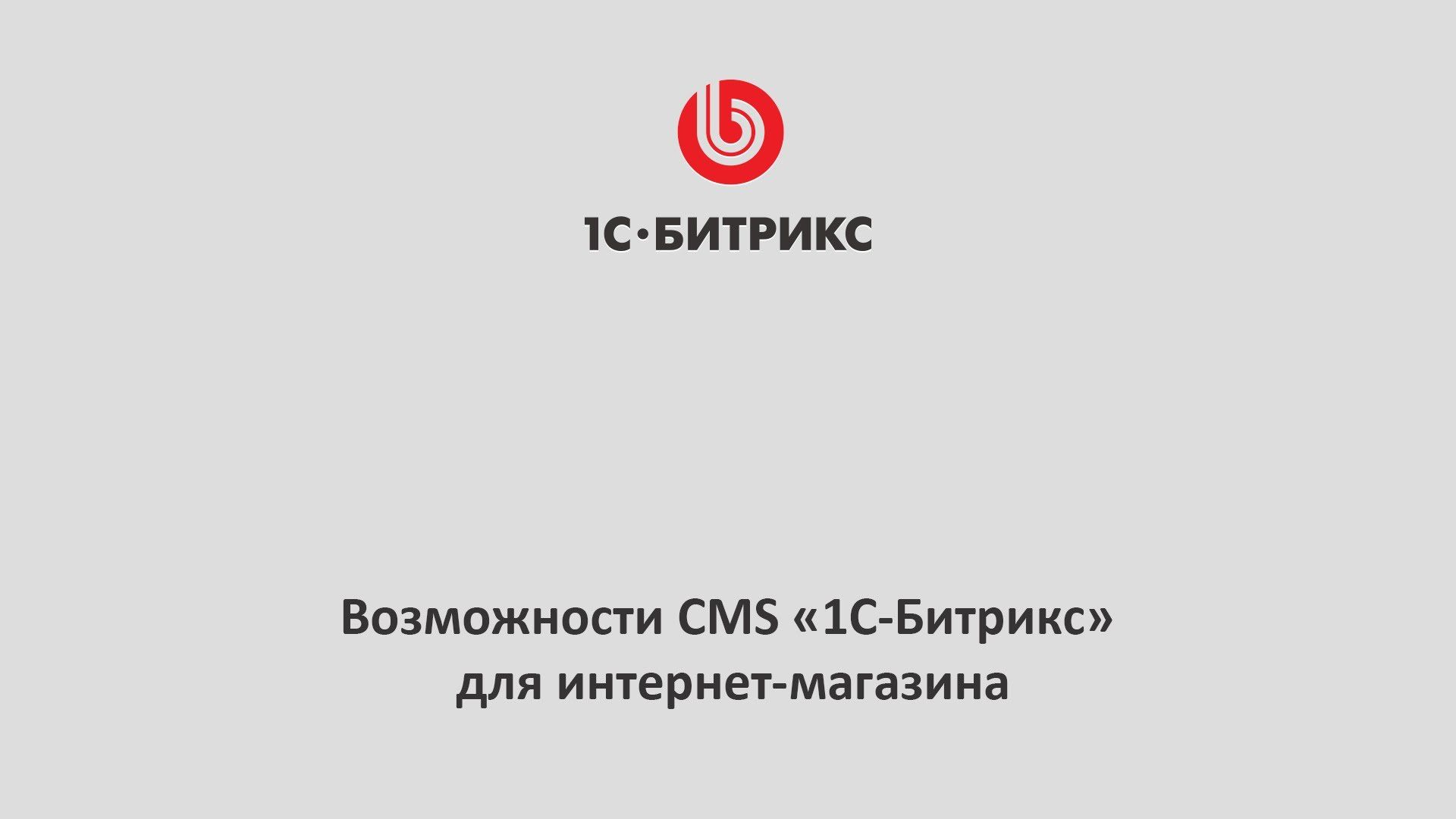 Производительность 1С-Битрикс