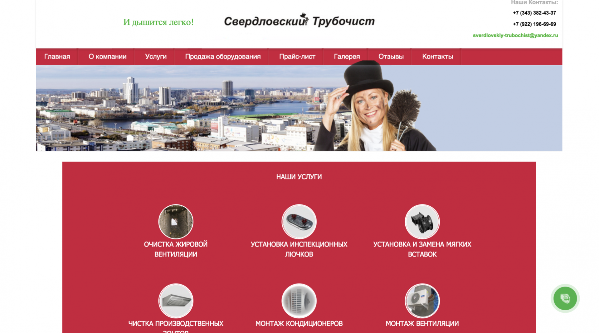 Свердловский Трубочист