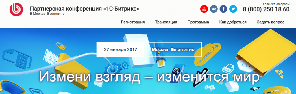 Партнерская конференция 1С-Битрикс